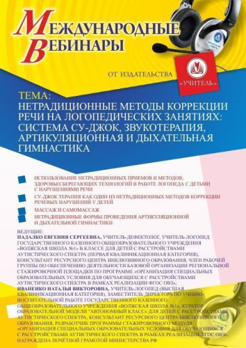 Международный вебинар "Нетрадиционные методы коррекции речи на логопедических занятиях: система Су-Джок, звукотерапия, артикуляционная и дыхательная гимнастика"