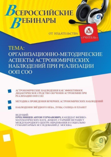 Вебинар "Организационно-методические аспекты астрономических наблюдений при реализации ООП СОО"