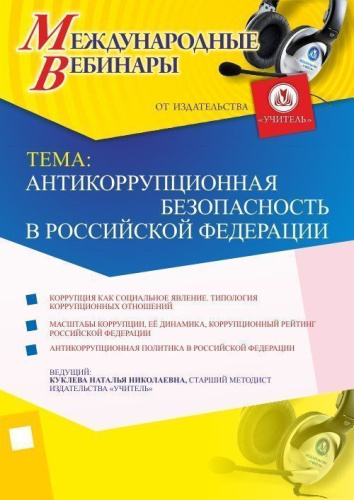 Международный вебинар "Антикоррупционная безопасность в Российской Федерации"