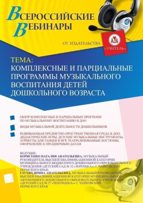 Вебинар "Комплексные и парциальные программы музыкального воспитания детей дошкольного возраста"