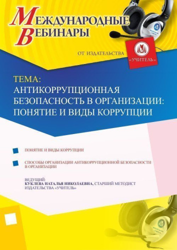 Международный вебинар "Антикоррупционная безопасность в организации: понятие и виды коррупции"