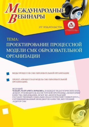 Международный вебинар "Проектирование процессной модели СМК образовательной организации"