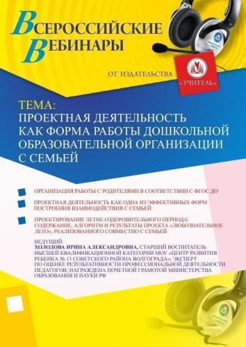 Вебинар "Проектная деятельность как форма работы дошкольной образовательной организации с семьей"