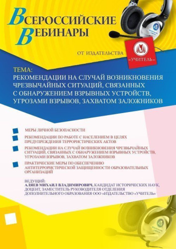 Вебинар "Рекомендации на случай возникновения чрезвычайных ситуаций, связанных с обнаружением взрывных устройств, угрозами взрывов, захватом заложников"