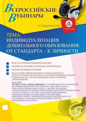Вебинар "Индивидуализация дошкольного образования: от стандарта – к личности"
