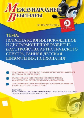 Международный вебинар "Психопатология: искаженное и дисгармоничное развитие (расстройства аутистического спектра, ранняя детская шизофрения, психопатия)"