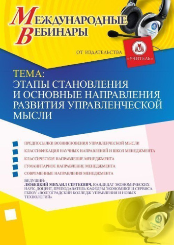 Международный вебинар "Этапы становления и основные направления развития управленческой мысли"