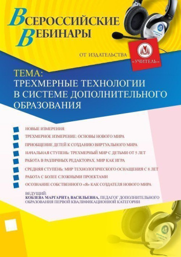 Вебинар "Трехмерные технологии в системе дополнительного образования"