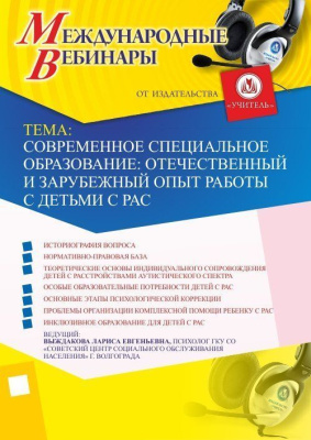 Международный вебинар "Современное специальное образование: отечественный и зарубежный опыт работы с детьми с РАС"