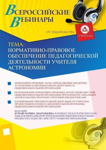 Вебинар "Нормативно-правовое обеспечение педагогической деятельности учителя астрономии"