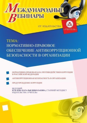 Международный вебинар "Нормативно-правовое обеспечение антикоррупционной безопасности в организации"