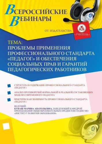 Вебинар "Проблемы применения профессионального стандарта “Педагог” и обеспечения социальных прав и гарантий педагогических работников"
