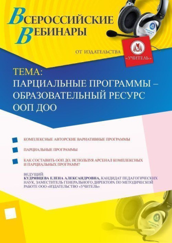 Вебинар "Парциальные программы – образовательный ресурс ООП ДОО"