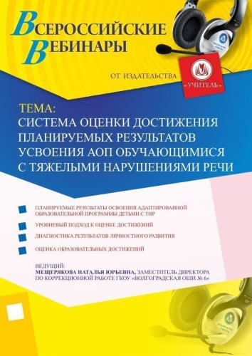 Вебинар "Система оценки достижения планируемых результатов усвоения АОП обучающимися с тяжелыми нарушениями речи"