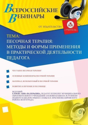 Вебинар "Песочная терапия: методы и формы применения в практической деятельности педагога"