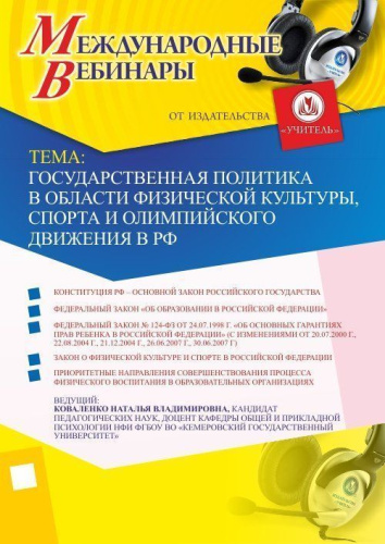 Международный вебинар "Государственная политика в области физической культуры, спорта и олимпийского движения в РФ"