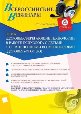 Здоровьесберегающие технологии в работе психолога с детьми с ограниченными возможностями здоровья (ФГОС ДО)