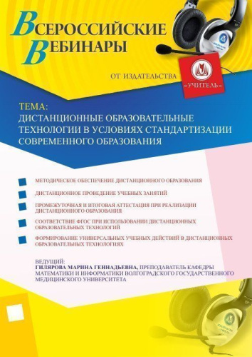 Дистанционные образовательные технологии в условиях стандартизации современного образования