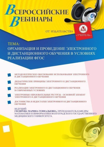 Организация и проведение электронного и дистанционного обучения в условиях реализации ФГОС