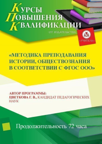 Методика преподавания истории, обществознания в соответствии с ФГОС ООО (СОО)