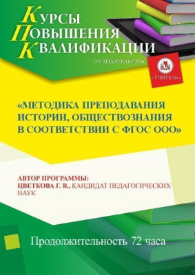 Методика преподавания истории, обществознания в соответствии с ФГОС ООО (СОО)