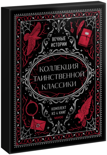 Подарочный комплект «Коллекция таинственной классики»
