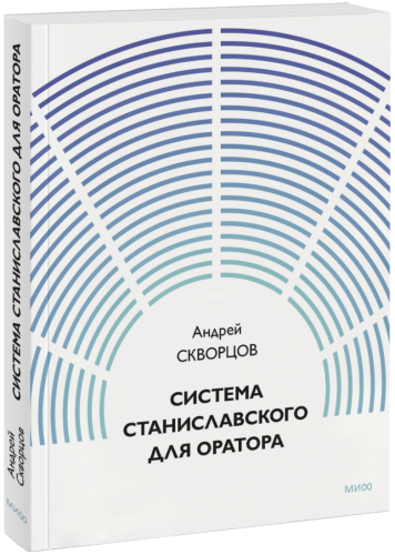 Система Станиславского для оратора