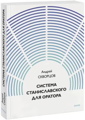 Система Станиславского для оратора
