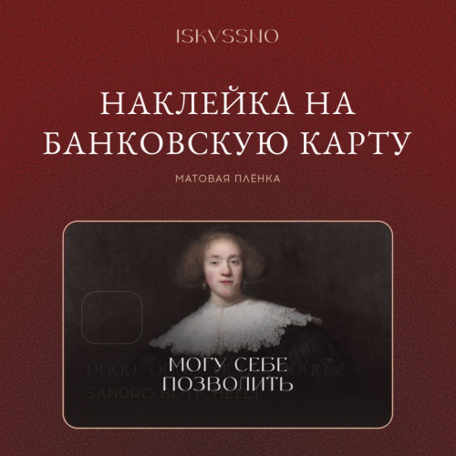 Наклейка матовая на банковскую карту ISKVSSNO "Могу позволить"