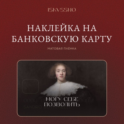 Наклейка матовая на банковскую карту ISKVSSNO "Могу позволить"