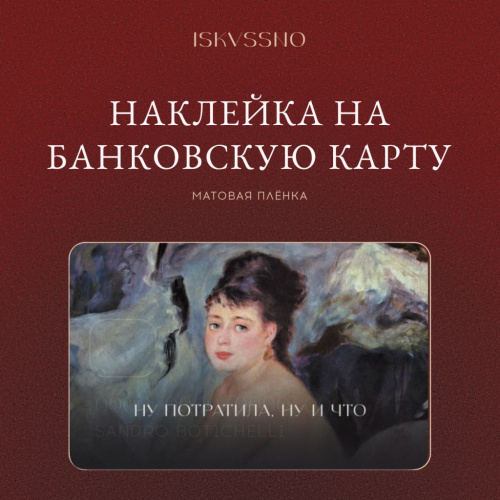 Наклейка матовая на банковскую карту ISKVSSNO "Ну потратила, ну и что"
