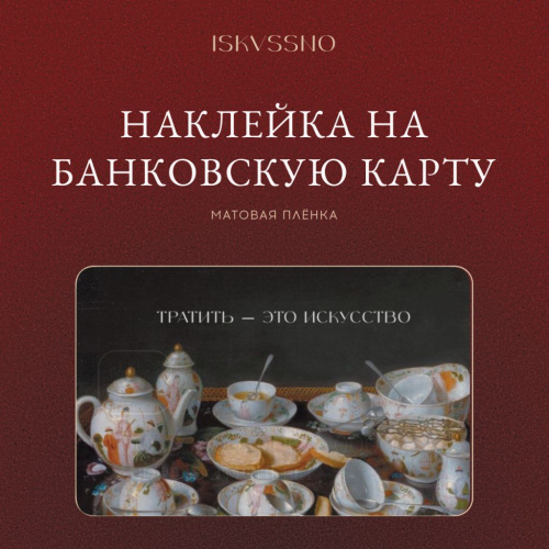 Наклейка матовая на банковскую карту ISKVSSNO "Тратить — это искусство"