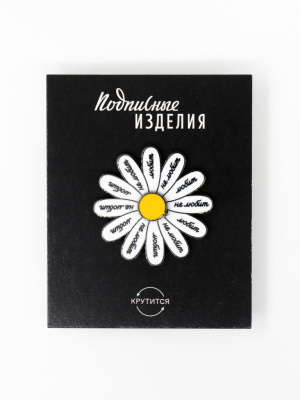 Значок эмалированный "Любит-не любит"