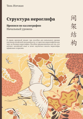 Прописи по каллиграфии "Структура иероглифа" Начальный уровень.