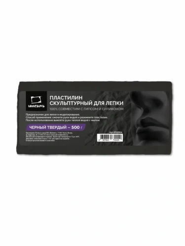 Пластилин скульптурный Малевичъ, черный, твердый, 500 г