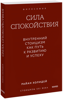 Сила спокойствия. Внутренний стоицизм как путь к развитию и успеху. Градиент