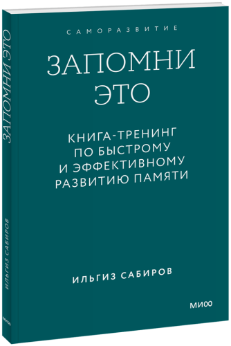Запомни это. Книга-тренинг по быстрому и эффективному развитию памяти. Градиент