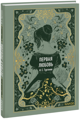 Первая любовь. Вечные истории. Мини-книга