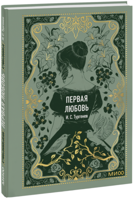 Первая любовь. Вечные истории. Мини-книга