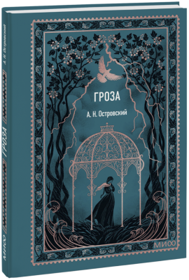 Гроза. Вечные истории. Мини-книга