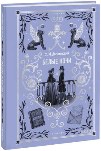 Белые ночи. Вечные истории. Мини-книга
