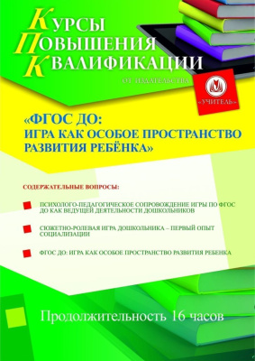ФГОС ДО: развитие ребёнка в пространстве игры (16 ч.)