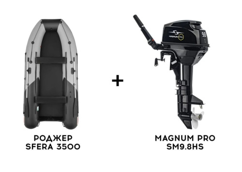 Лодка ПВХ ROGER SFERA 3500 + 2х-тактный лодочный мотор MAGNUM PRO SM9.8HS