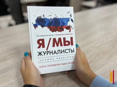 В Воронеже представлена новая книга «Я/МЫ журналисты», изданная журналом «Журналистика и медиарынок» Союза журналистов России /    
