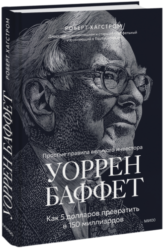 Уоррен Баффет