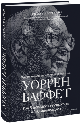 Уоррен Баффет