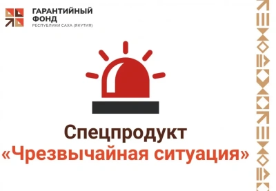 В Якутии запустили новый механизм поддержки бизнеса при чрезвычайных ситуациях / ЯСИА   