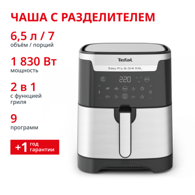 Аэрогриль Easy Fry & Grill XXL Inox 6.5 л EY801D15