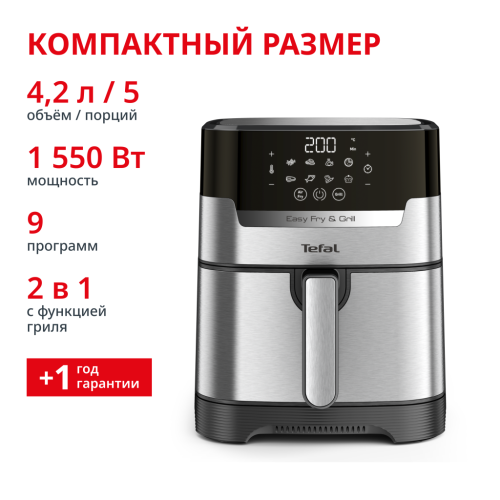 Аэрогриль Easy Fry & Grill Digital, 4.2 л EY505D15
