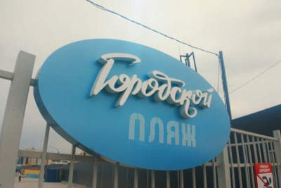В Якутске официально закрыли городской пляж / Семен Родионов   